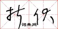 王冬龄折伏草书怎么写