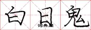 庞中华白日鬼楷书怎么写