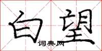 庞中华白望楷书怎么写