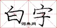 庞中华白字楷书怎么写