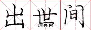 庞中华出世间楷书怎么写