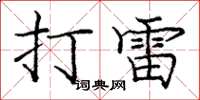 庞中华打雷楷书怎么写