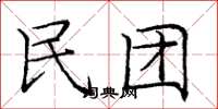 庞中华民团楷书怎么写
