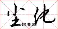 钱沛云尘化行书怎么写