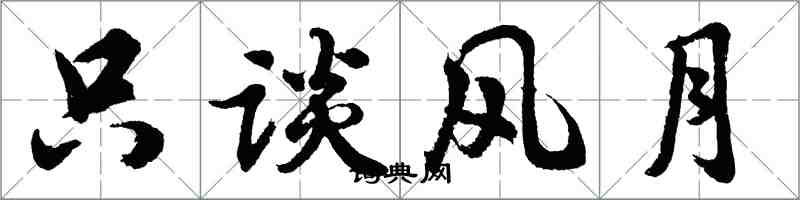 胡问遂只谈风月行书怎么写