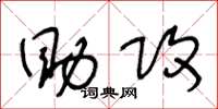 王冬龄助攻草书怎么写