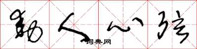 王冬龄动人心弦草书怎么写