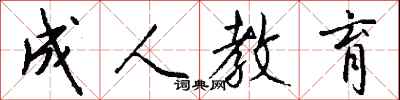 钱沛云成人教育行书怎么写