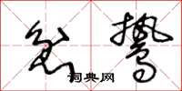 王冬龄忿鸷草书怎么写