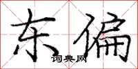 庞中华东偏楷书怎么写