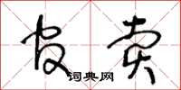 王冬龄官卖草书怎么写