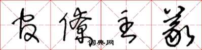 王冬龄官僚主义草书怎么写