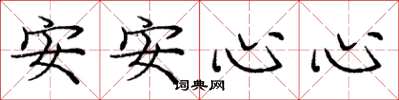 庞中华安安心心楷书怎么写