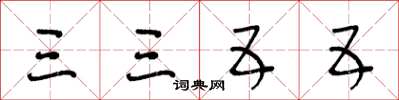 王冬龄三三五五草书怎么写