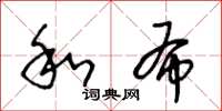 王冬龄和布草书怎么写