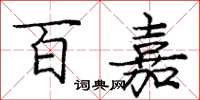庞中华百嘉楷书怎么写