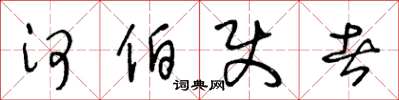 王冬龄河伯使者草书怎么写