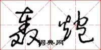 王冬龄轰炮草书怎么写