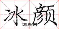 庞中华冰颜楷书怎么写