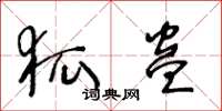 王冬龄狐蛊草书怎么写