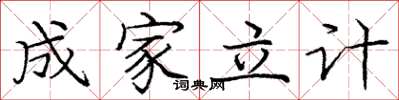 庞中华成家立计楷书怎么写