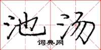 庞中华池汤楷书怎么写
