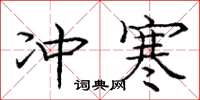 庞中华冲寒楷书怎么写