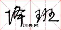 王冬龄降班草书怎么写