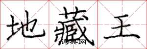 庞中华地藏王楷书怎么写