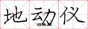 庞中华地动仪楷书怎么写