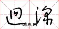王冬龄迥深草书怎么写