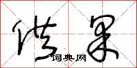 王冬龄供果草书怎么写