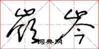 王冬龄岭岑草书怎么写