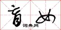 王冬龄盲女草书怎么写