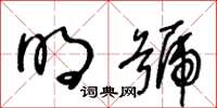 王冬龄明号草书怎么写