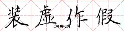 侯登峰装虚作假楷书怎么写