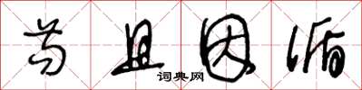 王冬龄苟且因循草书怎么写