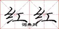 庞中华红红楷书怎么写
