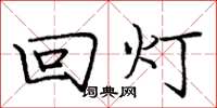 庞中华回灯楷书怎么写