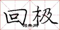 庞中华回极楷书怎么写
