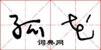 王冬龄孤花草书怎么写