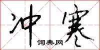 钱沛云冲寒行书怎么写