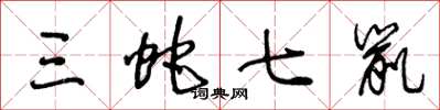 王冬龄三蛇七鼠草书怎么写