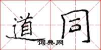 侯登峰道同楷书怎么写