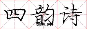 庞中华四韵诗楷书怎么写