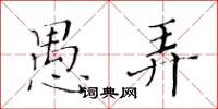 黄华生愚弄楷书怎么写