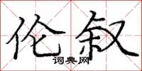 庞中华伦叙楷书怎么写