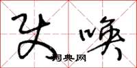 王冬龄使唤草书怎么写