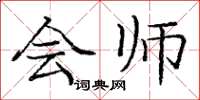 庞中华会师楷书怎么写