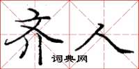 庞中华齐人楷书怎么写